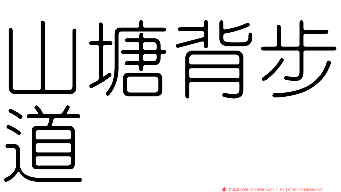 山塘背步道