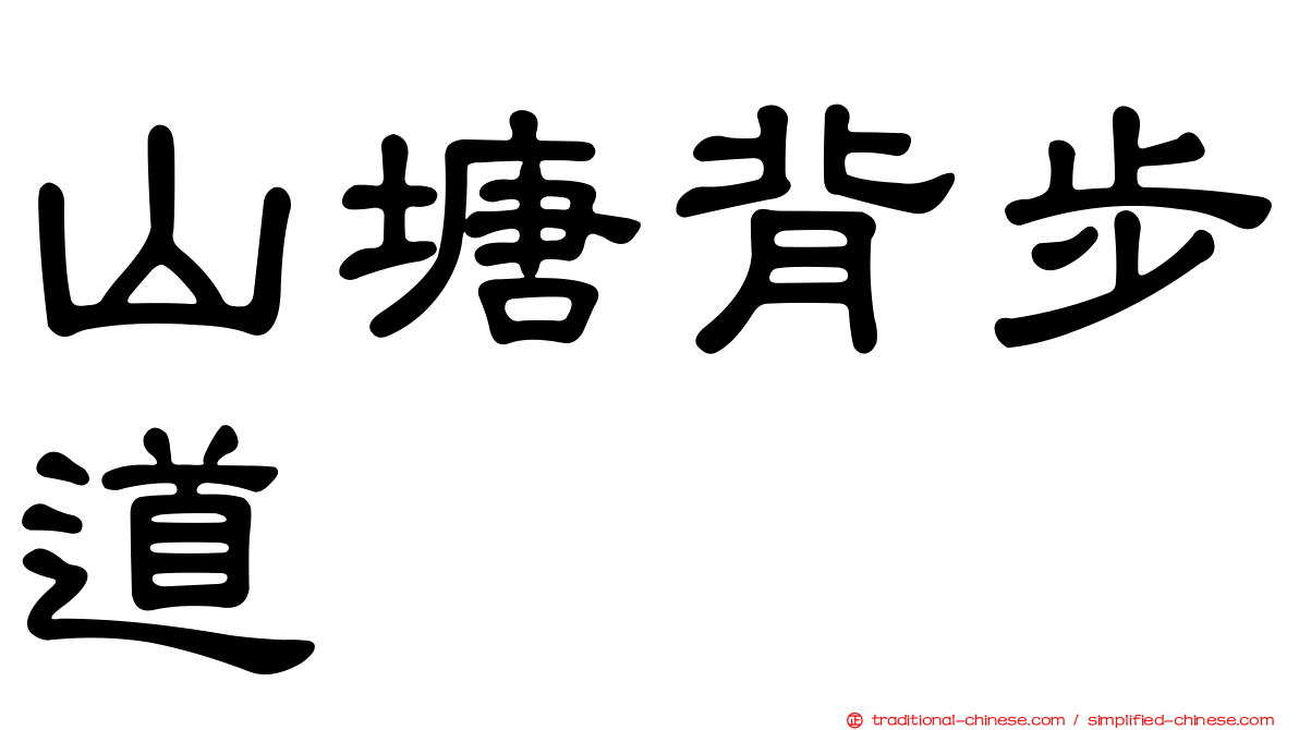 山塘背步道