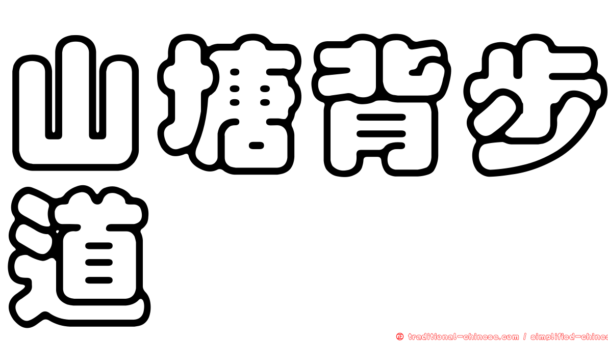 山塘背步道
