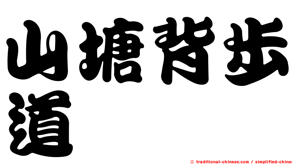 山塘背步道