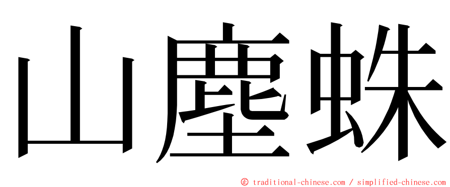 山塵蛛 ming font