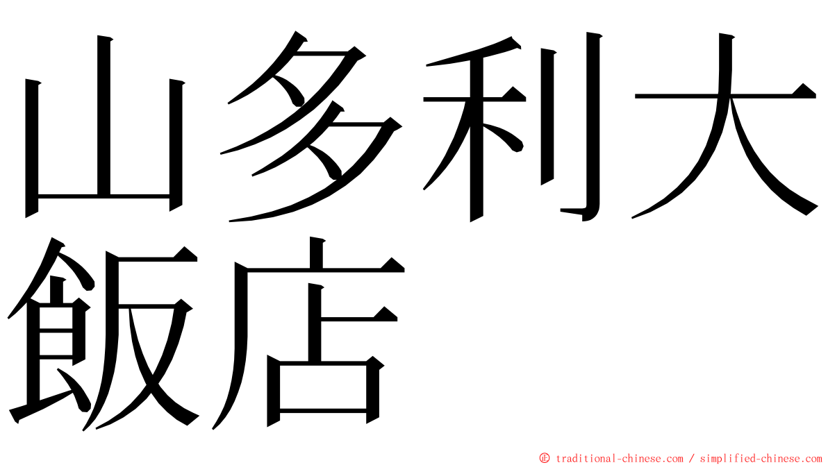 山多利大飯店 ming font