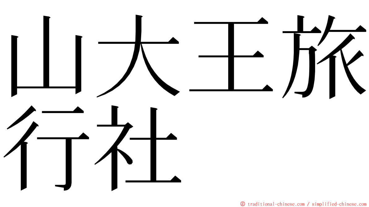 山大王旅行社 ming font