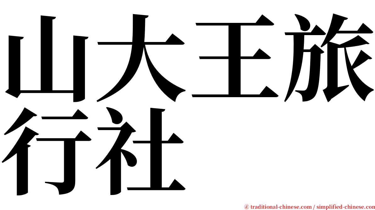 山大王旅行社 serif font