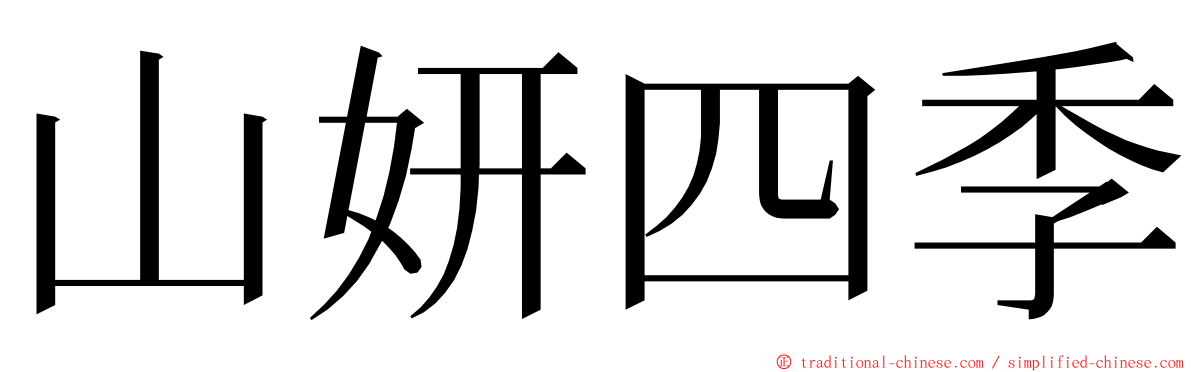 山妍四季 ming font