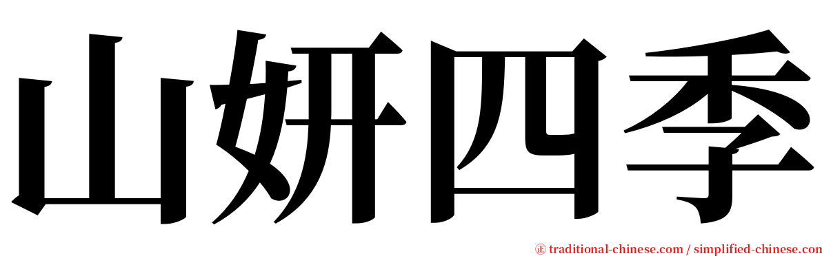 山妍四季 serif font