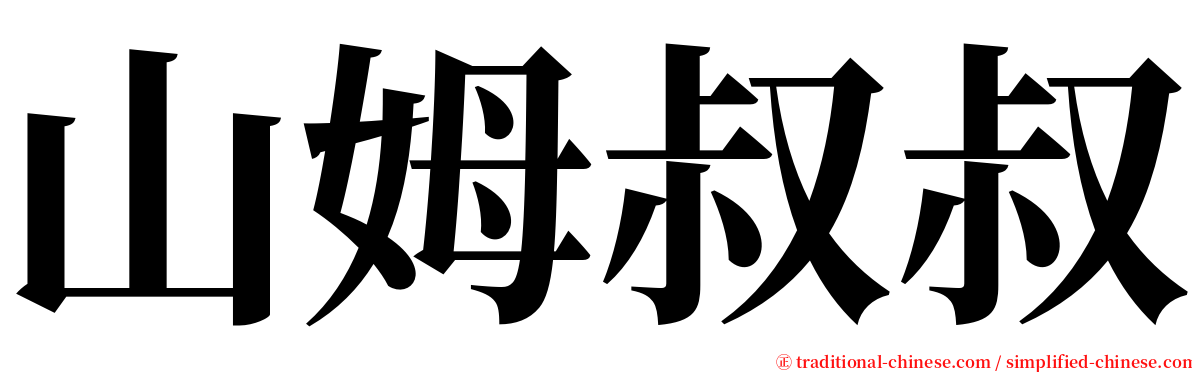 山姆叔叔 serif font