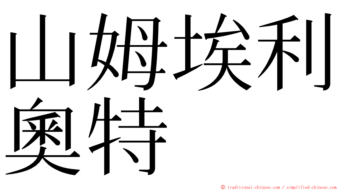 山姆埃利奧特 ming font