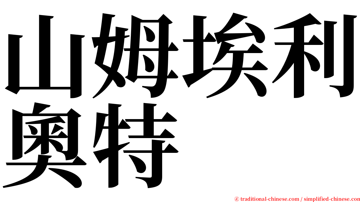 山姆埃利奧特 serif font