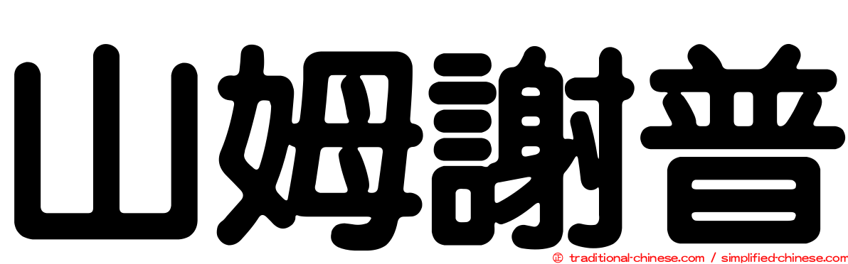 山姆謝普