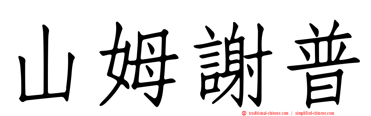 山姆謝普