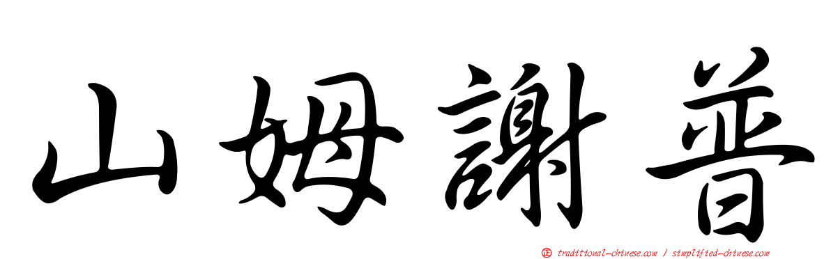 山姆謝普