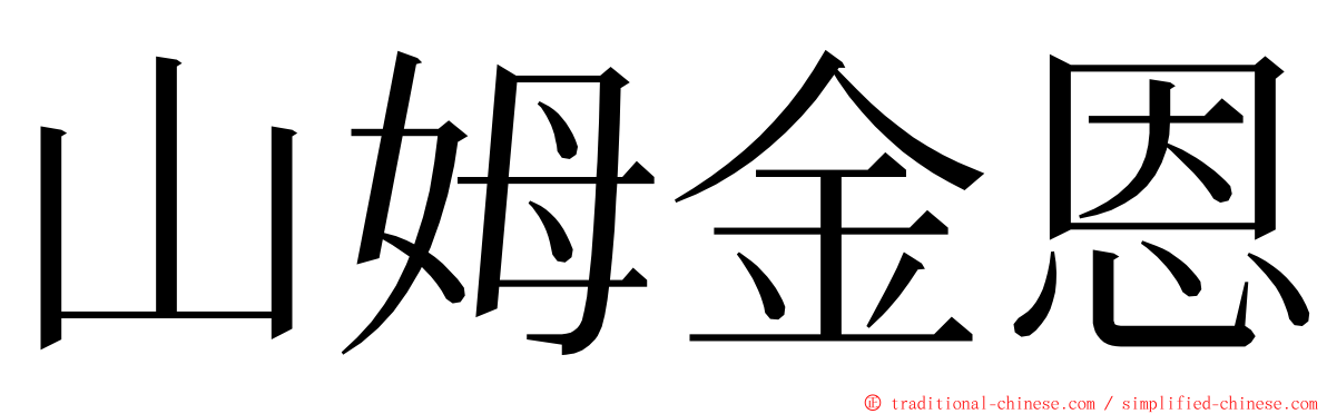 山姆金恩 ming font