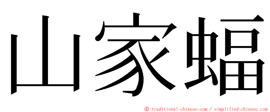 山家蝠 ming font