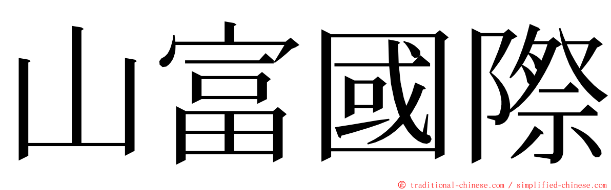 山富國際 ming font