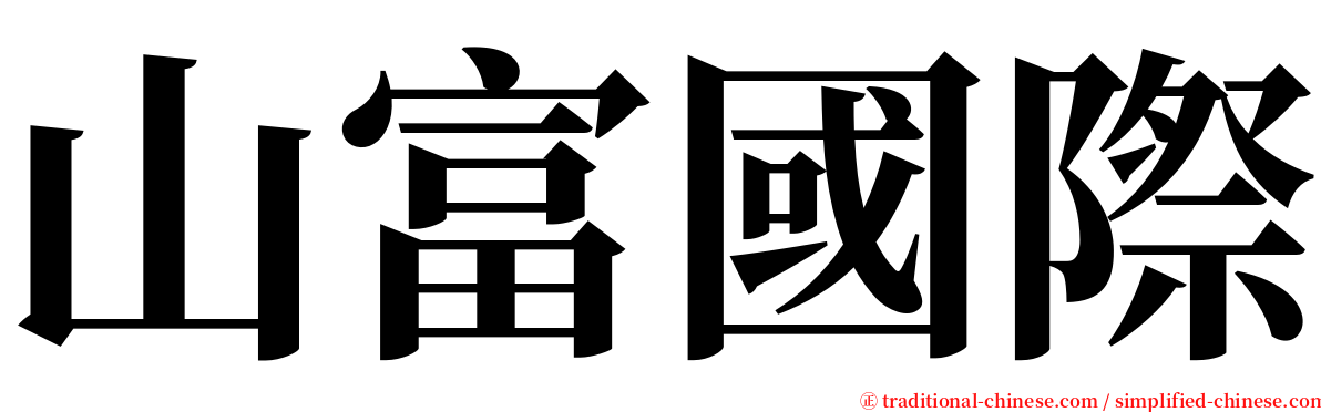 山富國際 serif font