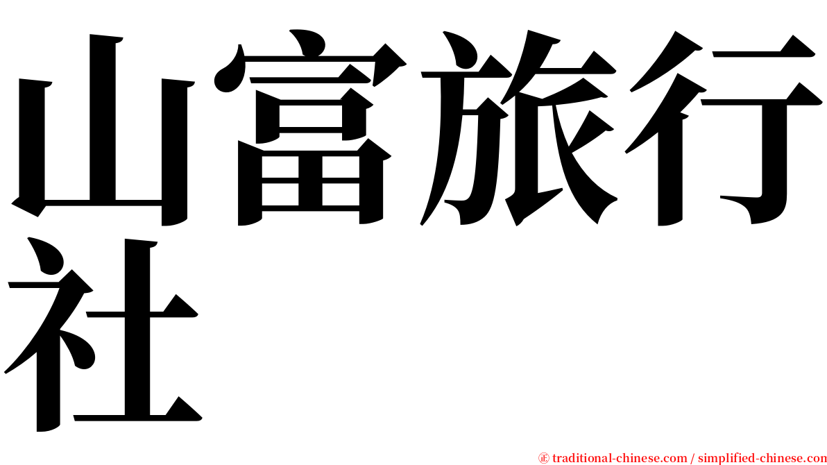 山富旅行社 serif font