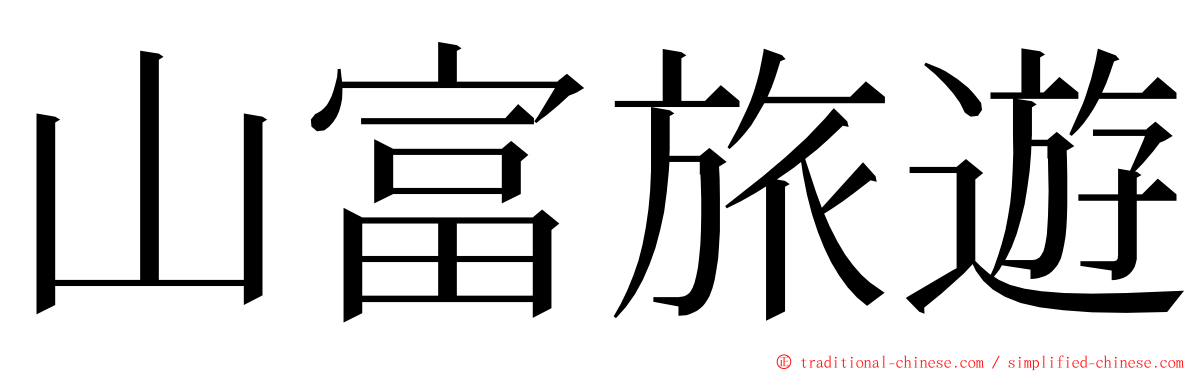 山富旅遊 ming font