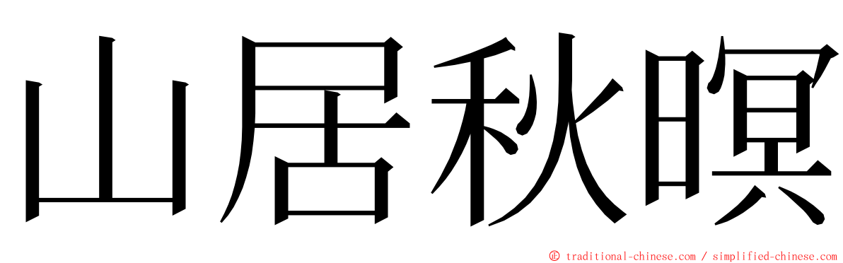 山居秋暝 ming font