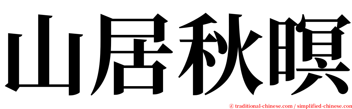 山居秋暝 serif font