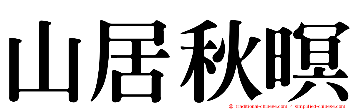 山居秋暝