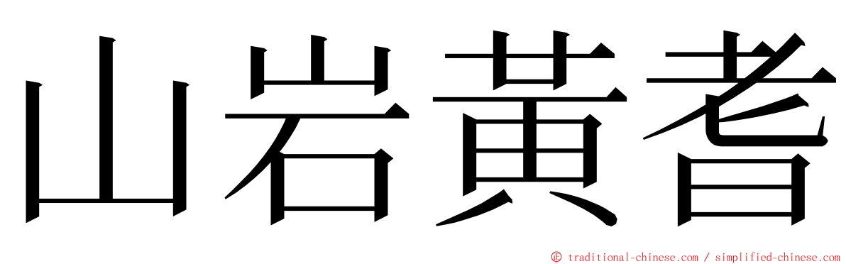 山岩黃耆 ming font