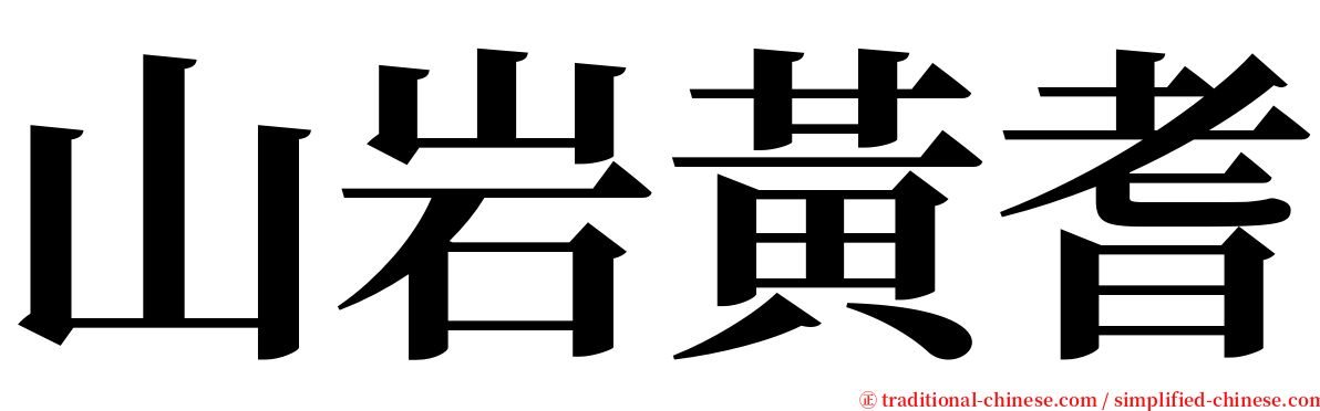 山岩黃耆 serif font