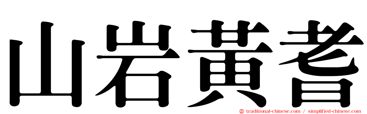 山岩黃耆