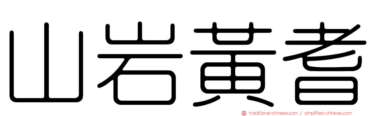 山岩黃耆