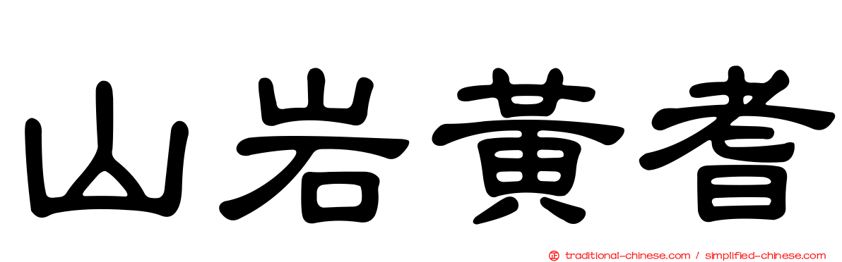 山岩黃耆