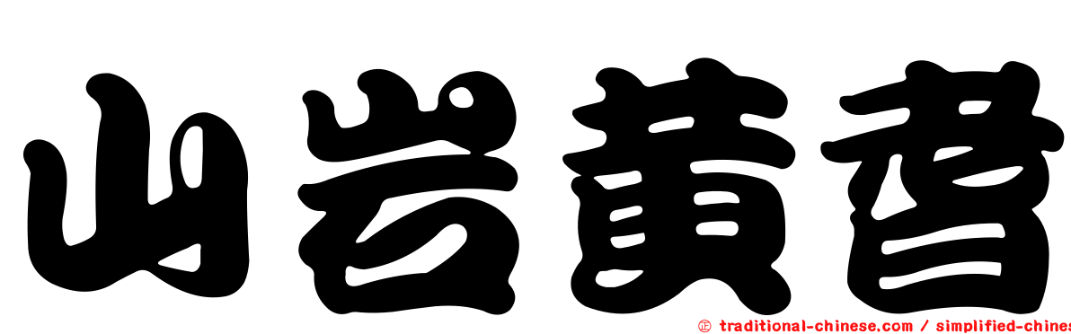 山岩黃耆