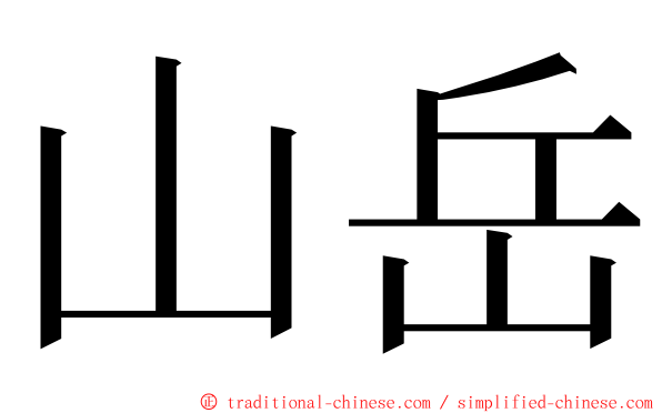 山岳 ming font