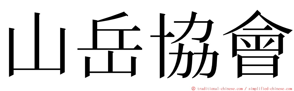 山岳協會 ming font