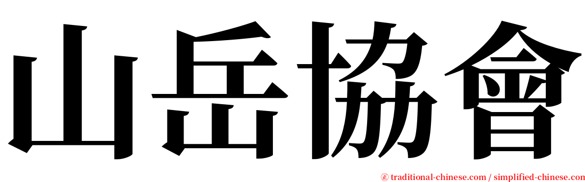 山岳協會 serif font