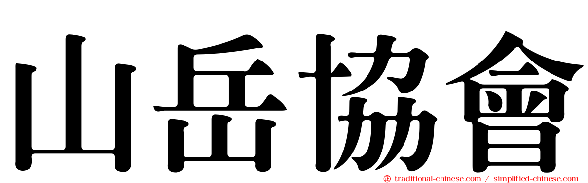 山岳協會