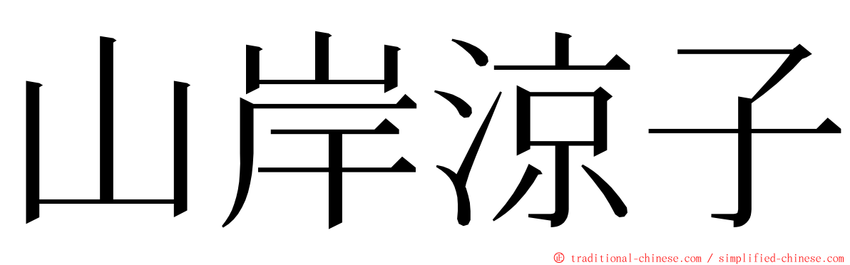 山岸涼子 ming font