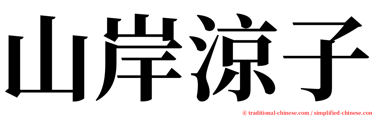 山岸涼子 serif font