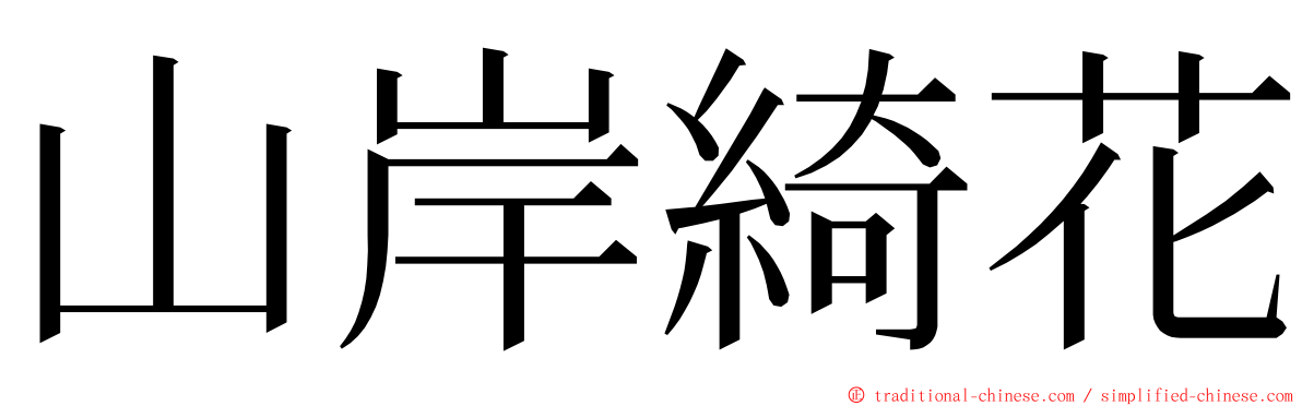 山岸綺花 ming font