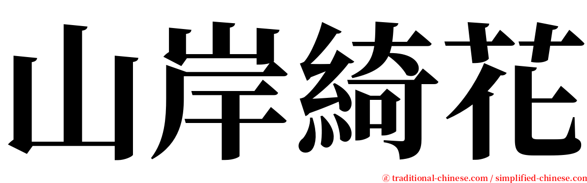 山岸綺花 serif font