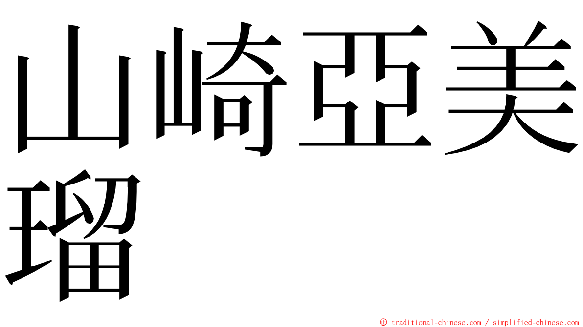 山崎亞美瑠 ming font