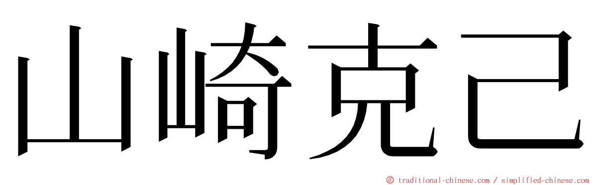 山崎克己 ming font