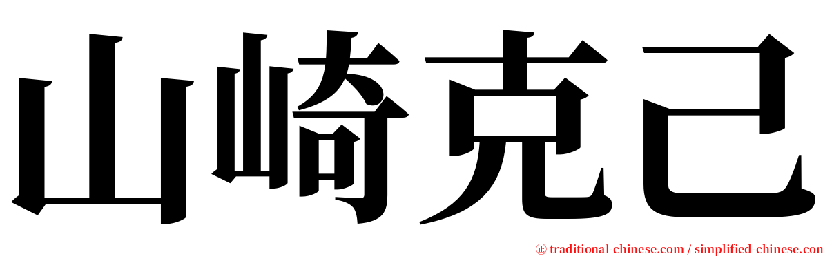 山崎克己 serif font