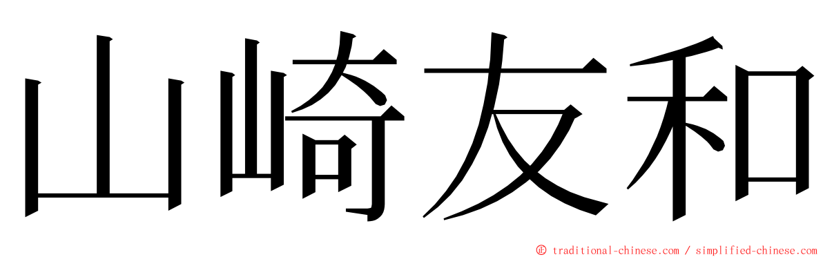 山崎友和 ming font