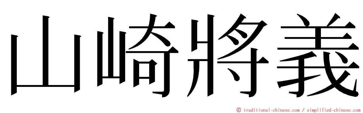 山崎將義 ming font