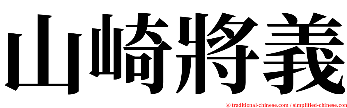 山崎將義 serif font