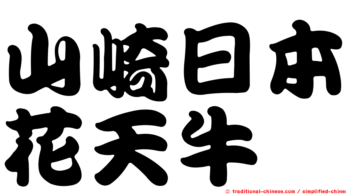 山崎日本花天牛