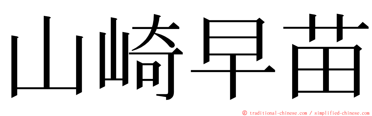 山崎早苗 ming font