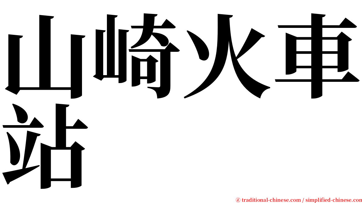 山崎火車站 serif font