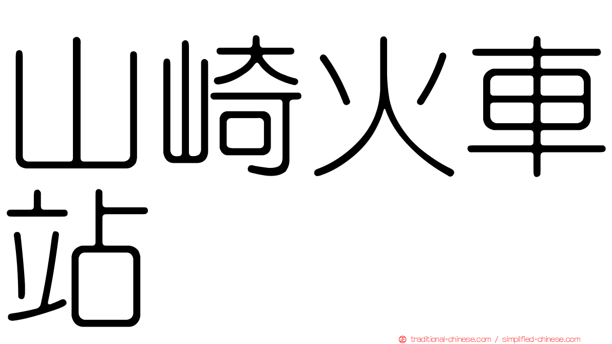 山崎火車站