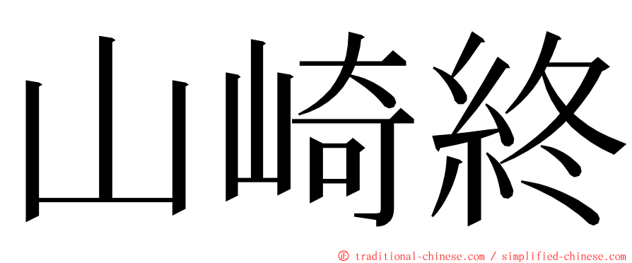 山崎終 ming font